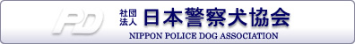社団法人　日本警察犬協会