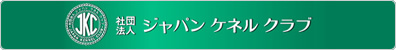 ジャパンケンネルクラブ イベント情報