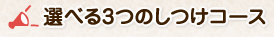 選べる3つのしつけコース