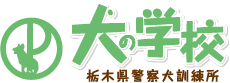 犬の学校 栃木県警察犬訓練所