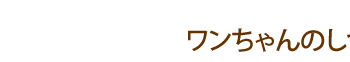 ワンちゃんのしつけで困ったら