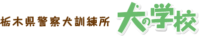 犬の学校　栃木県警察犬訓練所