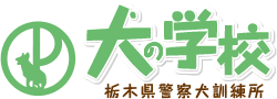 犬の学校　栃木県警察犬訓練所